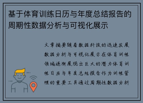 基于体育训练日历与年度总结报告的周期性数据分析与可视化展示